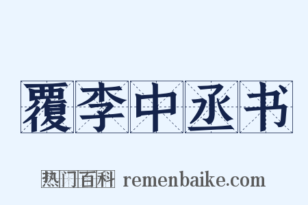 覆李中丞书是什么意思的图片